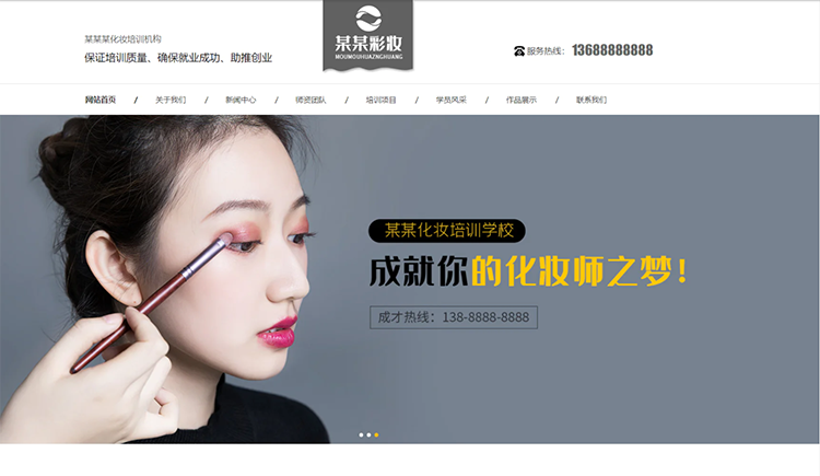 塔城化妆培训机构公司通用响应式企业网站